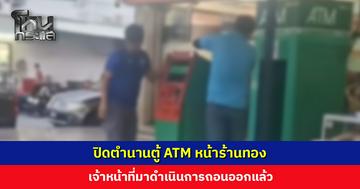 ปิดตำนานตู้ ATM หน้าร้านทอง เจ้าหน้าที่มาดำเนินการถอนออกแล้ว