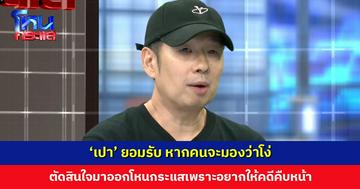 ‘เปา’ ยอมรับ หากคนจะมองว่าโง่  ตัดสินใจมาออกโหนกระแสเพราะอยากให้คดีคืบหน้า