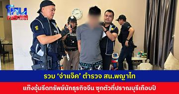 รวบ ‘จ่าแจ็ค’ ตำรวจพญาไท แก๊งอุ้มรีดทรัพย์นักธุรกิจจีน หลังซุกตัวเงียบที่ปราณบุรีเกือบปี