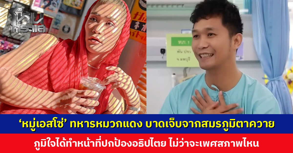 ‘หมู่เอสโซ่’ บาดเจ็บจากสมรภูมิตาควาย ภูมิใจได้ทำหน้าที่ปกป้องอธิปไตย ไม่ว่าจะเพศสภาพไหน เผยมีของดีคือพกชายผ้าถุงแม่