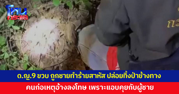 เด็กหญิง 9 ขวบ ถูกชายทำร้ายสาหัส ก่อนปล่อยทิ้งไว้ป่าข้างทาง