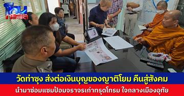 อนุโมทนา “วัดท่าซุง” นำเงินที่ญาติโยมนำมาทำบุญ ซ่อมแซมป้อมจราจรกลางเมืองอุทัยธานี ส่งคืนเงินบุญสู่สังคม