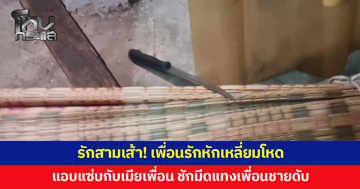 เพื่อนรักหักเหลี่ยมโหด! หนุ่มแอบมีสัมพันธ์กับเมียเพื่อน ก่อนชักมีดแทงเพื่อนชายดับ