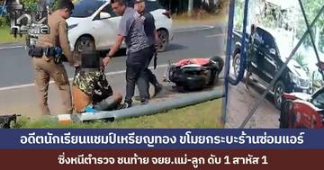 อดีตนักเรียนแชมป์เหรียญทอง ขโมยรถกระบะร้านซ่อมแอร์ ซิ่งหนีตำรวจ ชนท้าย จยย. แม่-ลูก ดับ 1 สาหัส 1