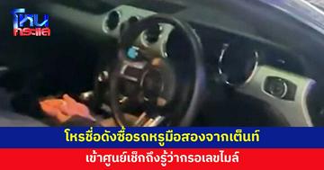 โหรชื่อดังซื้อรถหรูมือสอง เข้าศูนย์เช็กถึงกับกุมขมับ ถูกกรอเลขไมล์ 
