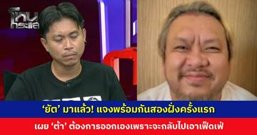 ‘ยัต’ มาแล้ว! ถามกลับรู้สึกถูกควบคุมอะไร? เผยทุกอย่างมีการพูดคุยกันแล้ว ‘ต้า’ ต้องการออกเอง