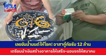 เลขขันน้ำมนต์ให้โชค! อาสากู้ภัยถูกรางวัลที่ 1 รับ 12 ล้าน
