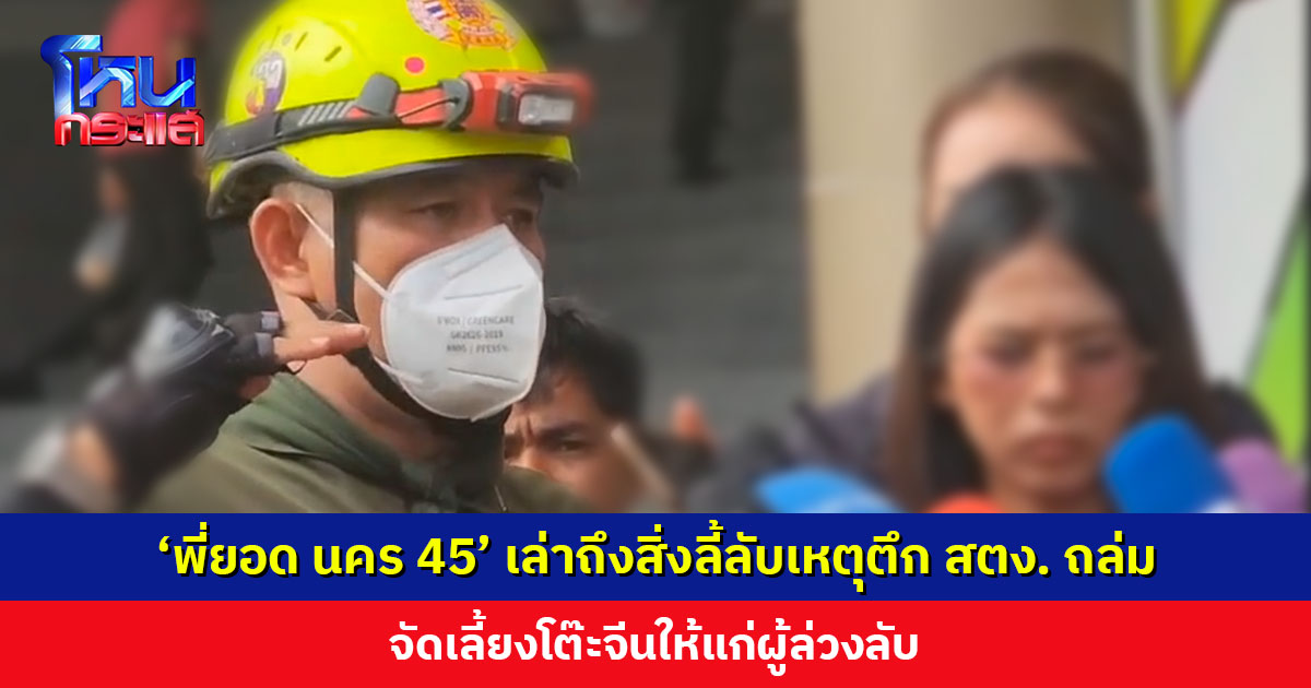 ‘พี่ยอด นคร 45’ เล่าถึงสิ่งลี้ลับเหตุตึก สตง. ถล่ม จัดเลี้ยงโต๊ะจีนให้แก่ผู้ล่วงลับ