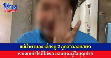 แม่น้ำตานอง หาเงินเท่าไรก็ไม่พอเลี้ยงดู 2 ลูกสาวออทิสติก ขอบคุณผู้ใจช่วยต่อชีวิต