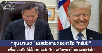 “ฮุน มาเนต” เผยต่อสายตรงหารือ “ทรัมป์” เพื่อส่งเสริมให้ข้อตกลงสันติภาพกัมพูชา-ไทยคงอยู่ต่อไป