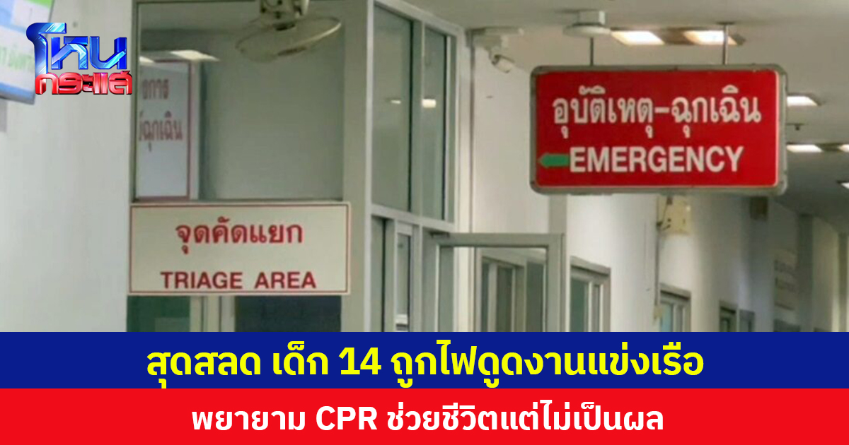 สุดสลด ไฟดูดเด็กชายอายุ 14 ปี ล้มลงหัวฟาดพื้นใกล้เวทีงานแข่งเรือยาวประจำปี ชัยนาท ปั๊มหัวใจยื้อชีวิตไม่เป็นผล
