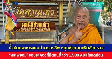 น้ำมันแพงกระทบค่าครองชีพ ‘พระพยอม’ ขอหยุดช่วยเหลือคนเพิ่มชั่วคราว