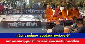 เสริมความมั่นคง ‘ช่องปลดต่าง-ช่องระยี’ ทหารพรานทำบุญกรวดน้ำอุทิศให้ทหารกล้า ผู้สละชีพปกป้องอธิปไตย