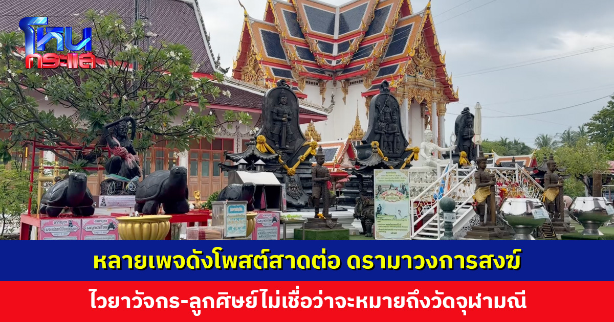 หลายเพจดังโพสต์สาดต่อ ดรามาวงการสงฆ์ ไวยาวัจกรวัดจุฬามณียืนยันจัดทำวัตถุมงคลตามระเบียบ