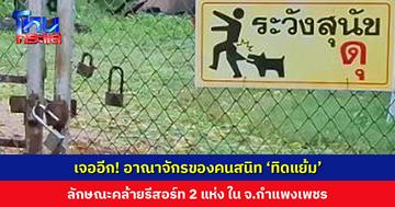 เจออีก! อาณาจักรของคนสนิท ‘ทิดแย้ม’ ลักษณะคล้ายรีสอร์ท เพื่อนบ้านเผยเคยเห็นรถนำขบวนรถเบนซ์มา