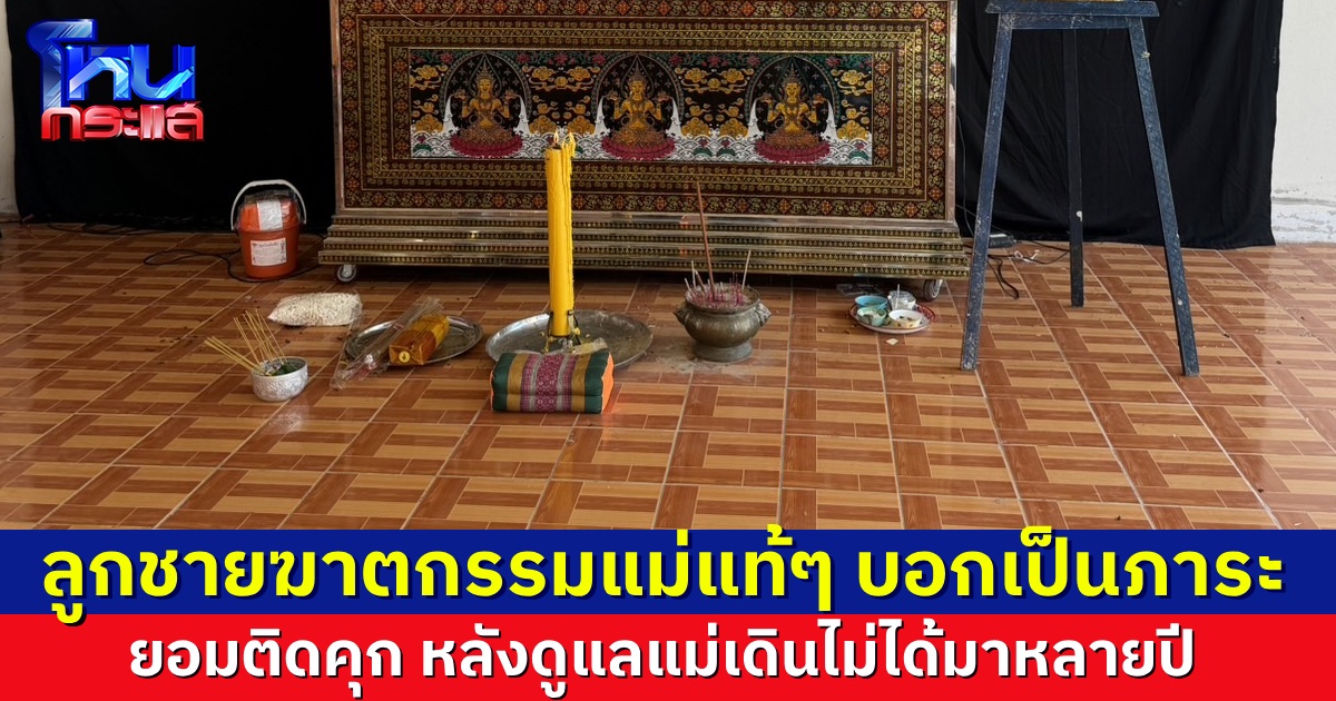 สลดหดหู่ ลูกชายฆาตกรรมแม่แท้ๆ ของตัวเอง หลังดูแลแม่เดินไม่ได้มาหลายปี บ่นเป็นภาระ เคยบอกย่าไว้นานแล้ว ว่าคิดจะทำ แต่ไม่มีใครคิดว่าจะกล้าทำจริง