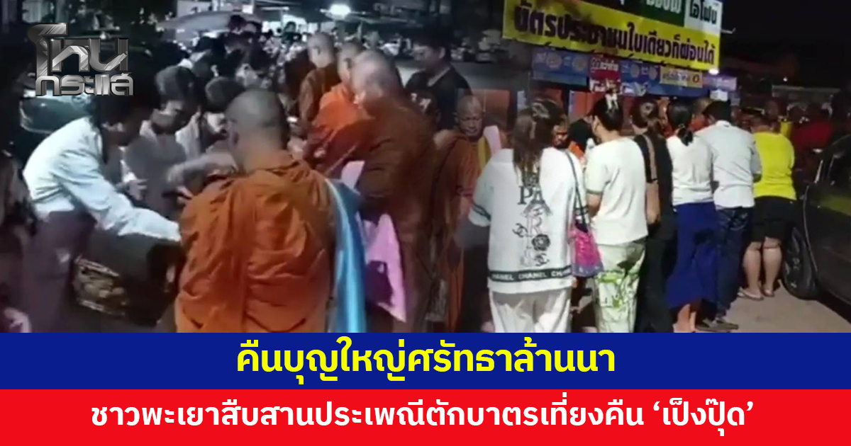 อิ่มบุญ! พุทธศาสนิกชนชาวพะเยาสืบสานประเพณี ตักบาตรเที่ยงคืน 'เป็งปุ๊ด'