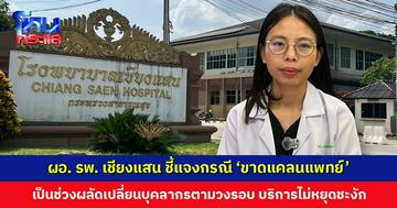 ผอ. รพ. เชียงแสน ชี้แจงกรณี ‘ขาดแคลนแพทย์’ ชี้เป็นช่วงผลัดเปลี่ยนบุคลากรตามวงรอบปกติ