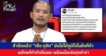 สำนึกแล้ว! “เสือ ดุสิต” ยันไม่ได้ภูมิใจในสิ่งที่ทำ ขอโทษที่ทำตัวเป็นขยะ พร้อมน้อมรับทุกคำด่า