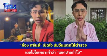 ‘ก้อง ศรันย์’ เปิดใจ ปมวีนแตกใส่ตำรวจ เผยโมโหเพราะคำว่า “แหกปากทำไม” ถ้าบอกดี ๆ ก็จะรับทราบและทำตาม