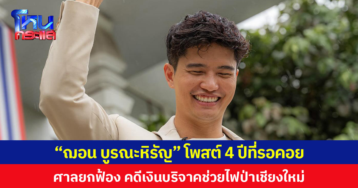  “ฌอน บูรณะหิรัญ” โพสต์สุดดีใจ ศาลยกฟ้องคดีเงินบริจาคช่วยไฟป่าเชียงใหม่