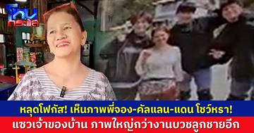 ด้อมใจฟูหลุดโฟกัส ดูข่าวสัมภาษณ์ชาวบ้าน เห็นภาพพี่จอง-คัลแลน-แดน ติดผนังหรา แห่อิจฉาได้ถ่ายครบแก๊ง
