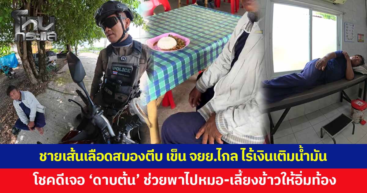 ร่างกายไม่ไหวแต่ใจฝืนไปต่อ! ชายป่วยเส้นเลือดสมองตีบ เข็นจักรยานยนต์คันเก่ากลับบ้าน เหตุตกงาน-ไม่มีเงินเติมน้ำมัน โชคดีเจอ 'ดาบต้น' ช่วยเหลือ 