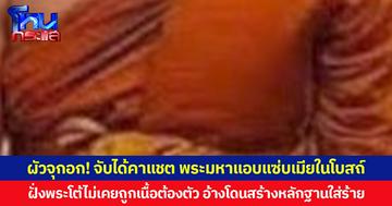 ผัวจุกอก! จับได้คาแชต พระมหาแอบแซ่บเมียในโบสถ์ ฝั่งพระโต้ไม่เคยถูกเนื้อต้องตัว อ้างโดนสร้างหลักฐานใส่ร้าย