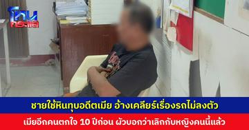 ชายวัย 59 ปี ใช้ก้อนหินทุบอดีตเมีย เสียชีวิต อ้างเคลียร์เรื่องโอนรถไม่ลงตัว เมียอีกคนตกใจ ไม่คิดผัวจะก่อเหตุ