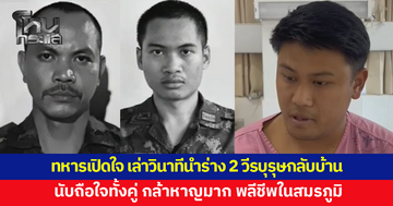 ทหารเปิดใจ เล่าวินาทีนำร่าง 'จ.ส.อ.สำเริง-พลฯ ภานุพัฒน์' วีรบุรุษเนิน 350 กลับบ้าน