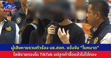 ผู้เสียหายรวมตัวแจ้ง บช.สอท. แจ้งจับ "ใบหนาด" หลอกขายทองราคาถูก แต่ไม่ได้ทอง