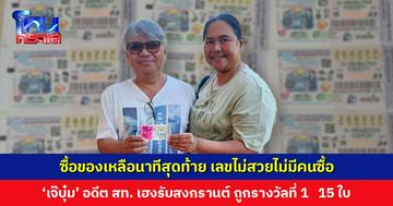 ‘เจ๊บุ๋ม’ อดีต สท. ดวงเฮงรับสงกรานต์ ถูกรางวัลที่ 1 ชุดใหญ่ 15 ใบ รับทรัพย์ 90 ล้านบาท