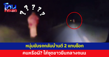 ขับรถกลับบ้านตอนตี 2 แทบช็อก ไม่รู้ว่าคนหรือผี ใส่ชุดขาวยืนกลางถนน