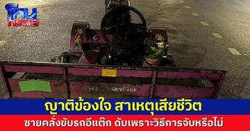 ญาติชายคลั่ง ติดใจสาเหตุการเสียชีวิต ดับเพราะวิธีการจับหรือไม่ พร้อมยัน รถอีแต๊กของที่บ้าน ไม่ได้ขโมยใครมา