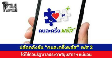  ปลัดคลังยัน “คนละครึ่งพลัส” เฟส 2  ได้ใช้ ก่อนรัฐบาลประกาศยุบสภาฯ แน่นอน