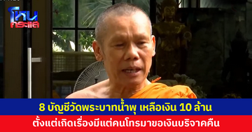 รักษาการเจ้าอาวาสวัดพระบาทน้ำพุ เผย 8 บัญชีของวัด เหลือเงิน 10 ล้าน 