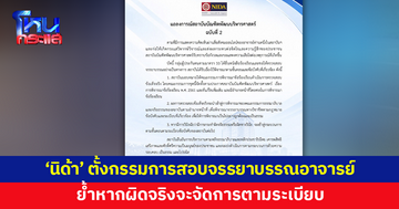 'นิด้า' ตั้งคณะกรรมการสอบจรรยาบรรณอาจารย์ ปมโพสต์แรงเรื่องสิทธิเลือกตั้ง