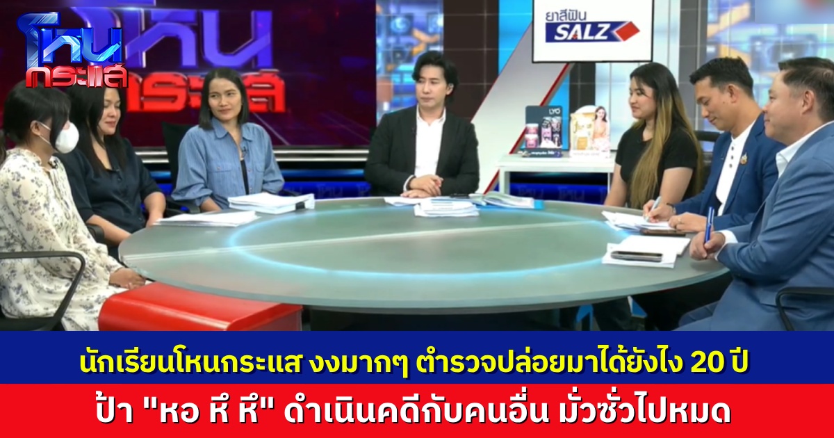 นักเรียนโหนกระแสงงมาก “หอ หึ หึ” มหาภัย อยู่มาได้ยังไง 20 ปี สั่งตำรวจดำเนินคดีกับคนมั่วซั่ว ร้านเช่าชุด-ไรเดอร์ โดนกันหมด ตำรวจทำอะไรอยู่?