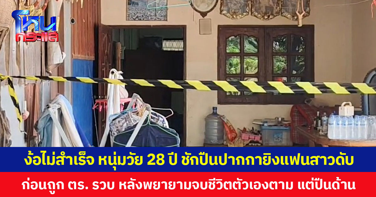 ง้อไม่สำเร็จ หนุ่มวัย 28 ปี ชักปืนปากกายิงแฟนสาวดับ ก่อนถูก ตร. รวบ หลังพยายามจบชีวิตตัวเองตาม แต่ปืนด้าน