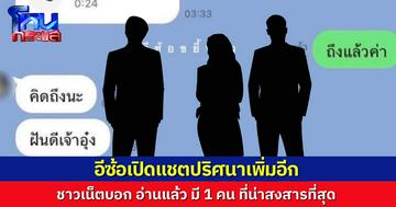 “อีซ้อ” เปิดอีกแชตปริศนาจากดรามาดารานอกใจแฟน ชาวเน็ตอ่านแล้ว มี 1 คนที่น่าสงสารที่สุด