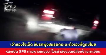 เจ้าของใจเด็ด ขับรถพุ่งชนรถกระบะตัวเองที่ถูกขโมย หลังเปิด GPS ตามหาจนเจอ