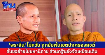 'พระลิน' โต้กลับ เจ้าคณะจังหวัดอุดรธานี ปมขับพ้นเขตปกครองสงฆ์ ลั่นขอย้ายไปมหานิกาย ส่วนกฐินยังจัดเหมือนเดิม