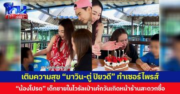 เติมความสุข “มาวิน-ตู่ ปิยวดี” ทำเซอร์ไพรส์ “น้องโปรด” เด็กชายในไวรัลเป่าเค้กวันเกิดหน้าร้านสะดวกซื้อ