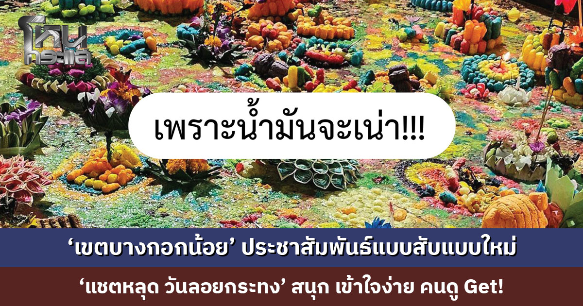 ‘เขตบางกอกน้อย’ ประชาสัมพันธ์แบบสับแบบใหม่ ‘แชตหลุด วันลอยกระทง’ สนุก เข้าใจง่าย คนดู Get!