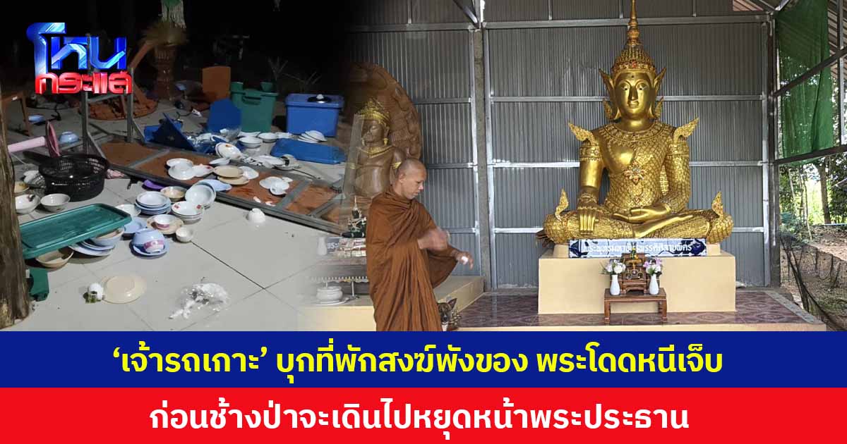 'เจ้ารถเกาะ' ช้างป่าบุกที่พักสงฆ์พังข้าวของ พระผวากระโดดหนีเจ็บ 1 รูป ประหลาดใจเดินไปหยุดนิ่งย่อขาหน้าพระประธาน คล้ายแสดงความเคารพก่อนเดินจากไป