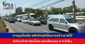 ชายผุดไอเดีย พลิกวิกฤติเป็นการสร้างรายได้ รับจ้างเข้าคิวเติมน้ำมัน