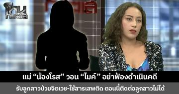 แม่ “น้องโรส” วอน “ไมค์” อย่าฟ้องดำเนินคดี  ยอมรับลูกสาวป่วยจิตเวช-ใช้สารเสพติด ตอนนี้ติดต่อลูกสาวไม่ได้