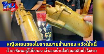 หญิงเดินทางไกล หอบของโบราณขายร้านทอง หวังขายใช้หนี้ น้ำตาซึมพอรู้ไม่ใช่ทอง เจ้าของร้านใจดี มอบสินน้ำใจช่วย