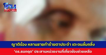 ญาติร้อง หลานชายทำร้ายตาประจำ เตะจนล้มกลิ้ง ‘ดร.ธนกฤต’ ประสานหน่วยงานที่เกี่ยวข้องช่วยเหลือ