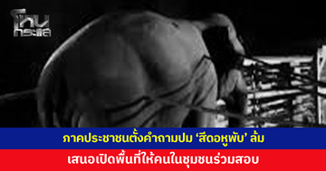 ภาคประชาชนตั้งคำถามปม 'สีดอหูพับ' ล้ม เสนอเปิดพื้นที่ให้คนในชุมชนร่วมสอบสวน